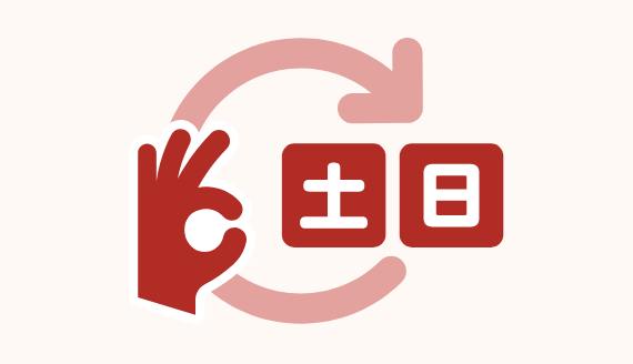 土日のみ勤務が可能