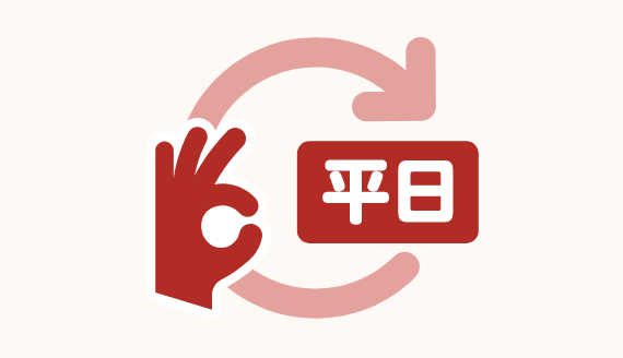 平日のみ勤務が可能